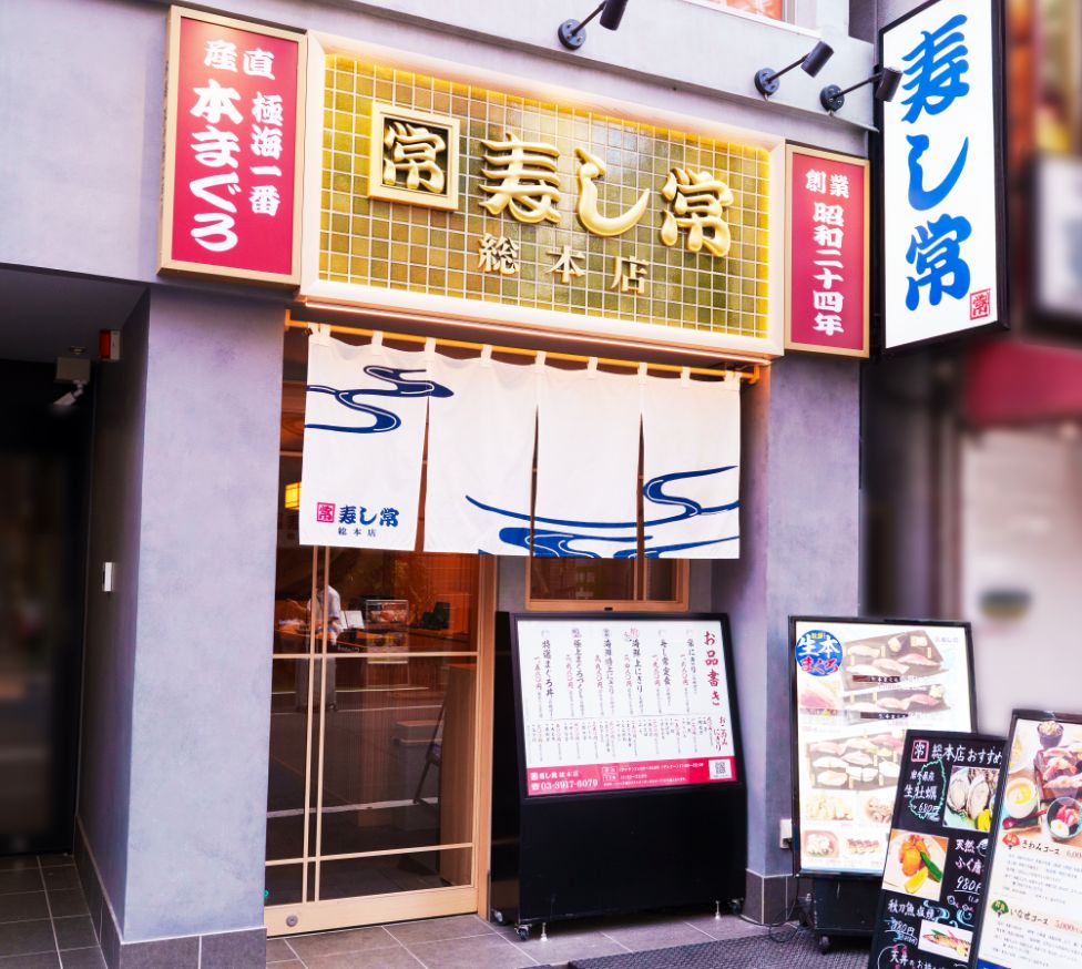 大塚駅の近くにある寿し常総本店の外観写真。2024年にはリニューアルをし、綺麗で近代的なレイアウトになっています。